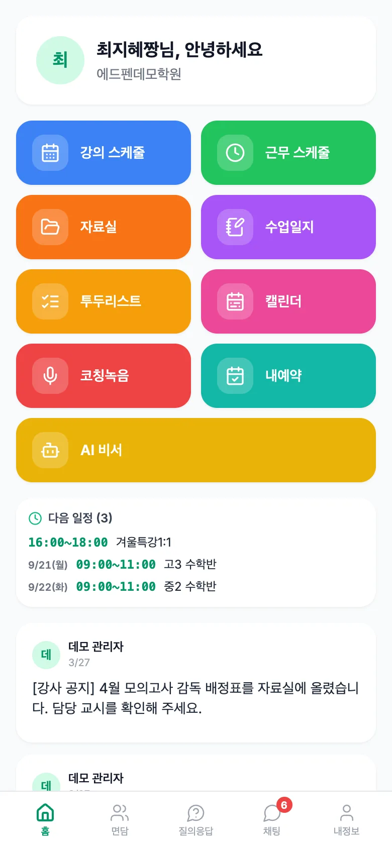 에드펜 강사 앱 홈 화면